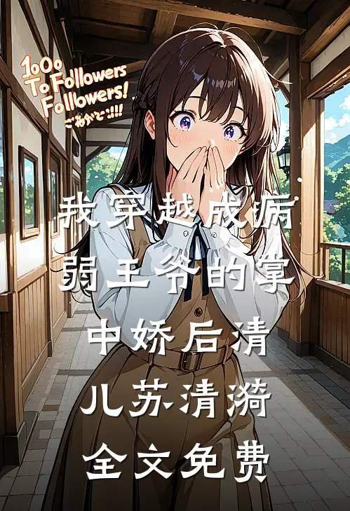我穿越成病弱王爷的掌中娇后清儿苏清漪全文免费