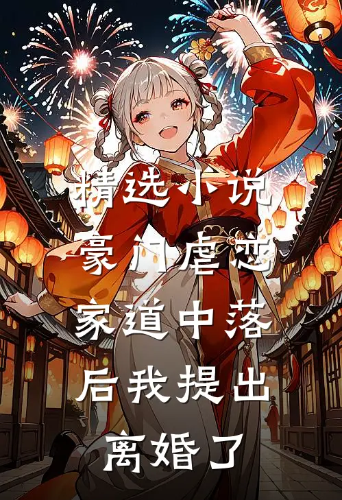 精选小说豪门虐恋：家道中落后我提出离婚了