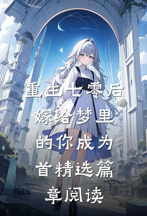 重生七零后，嫁给梦里的你成为首精选篇章阅读
