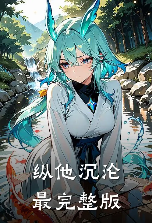 纵他沉沦最完整版