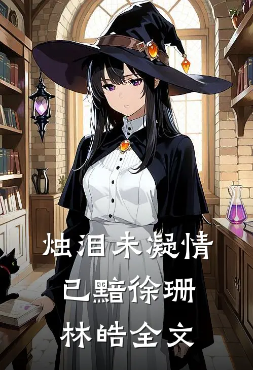 烛泪未凝情已黯徐珊林皓全文