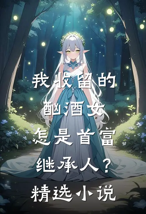 我收留的酗酒女,怎是首富继承人?精选
