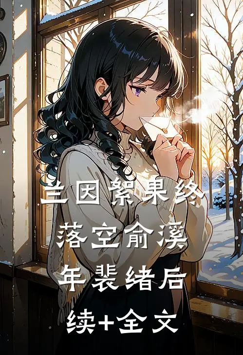 兰因絮果终落空俞溪年裴绪后续+全文