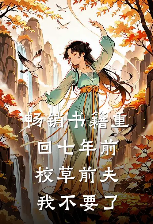 畅销书籍重回七年前，校草前夫我不要了