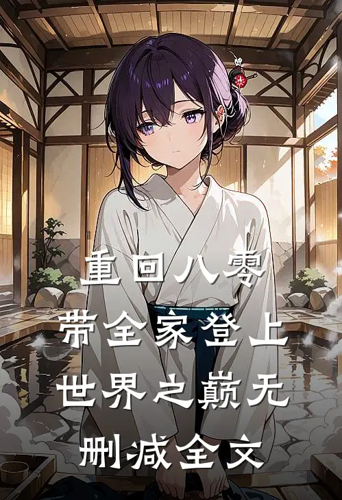 重回八零：带全家登上世界之巅无删减全文