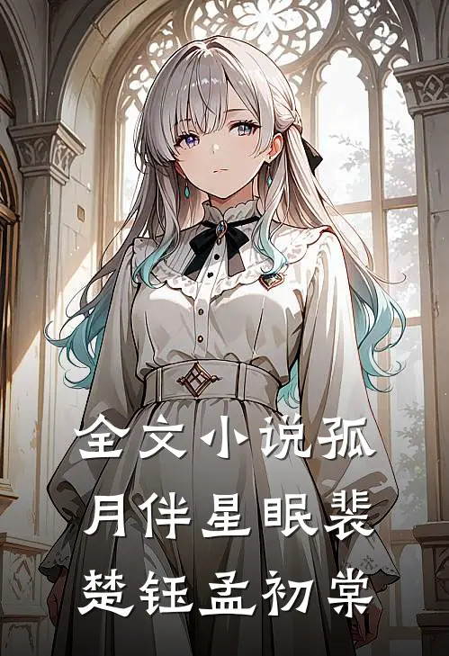 全文小说孤月伴星眠裴楚钰孟初棠