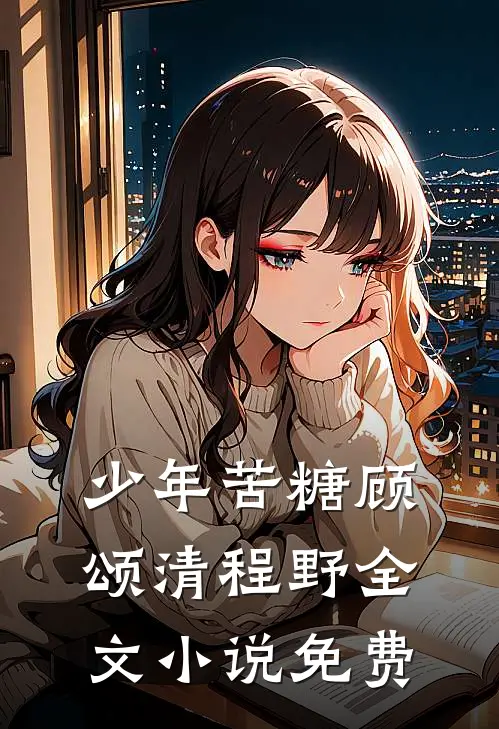 少年苦糖顾颂清程野全文小说免费