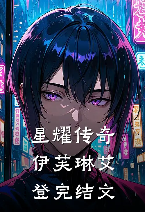 星耀传奇伊芙琳艾登完结文
