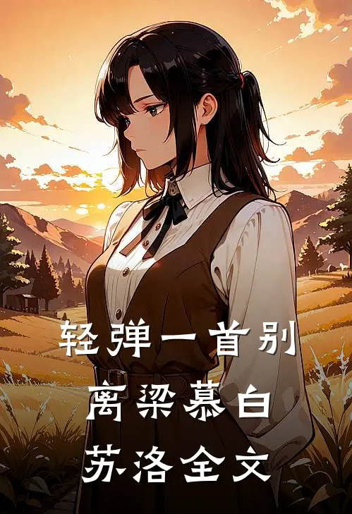 轻弹一首别离梁慕白苏洛全文