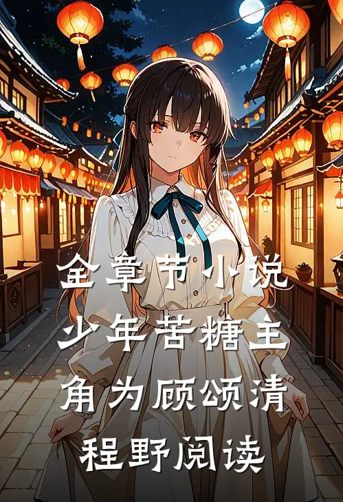 全章节小说少年苦糖主角为顾颂清程野阅读