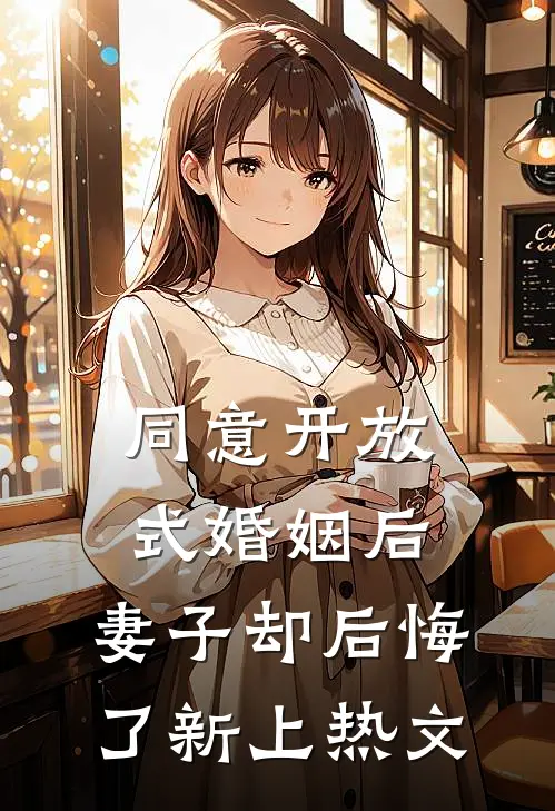 同意开放式婚姻后，妻子却后悔了新上热文