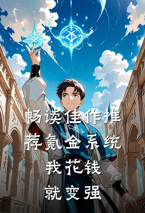 畅读佳作推荐氪金系统：我花钱就变强