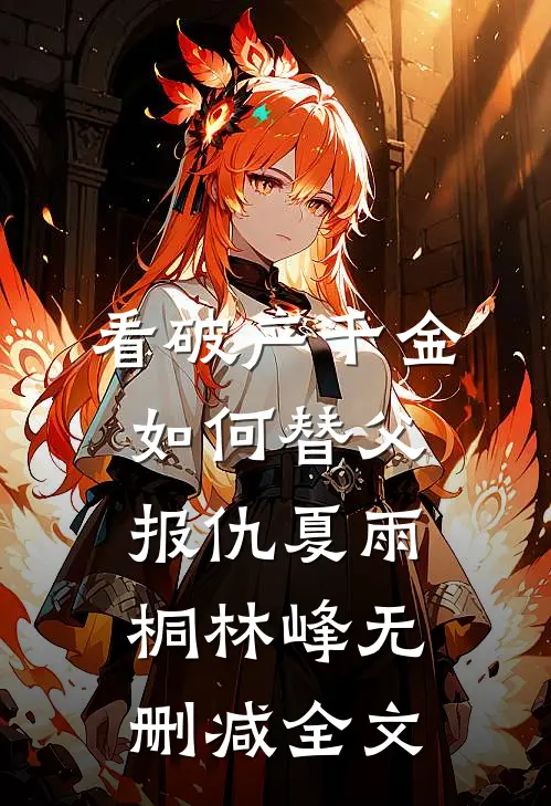看破产千金如何替父报仇夏雨桐林峰无删减全文