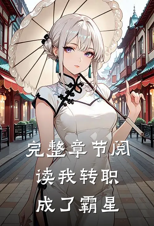完整章节阅读我转职成了霸星