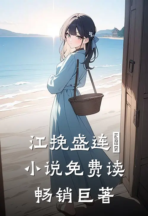 江挽盛连玦小说免费读畅销巨著
