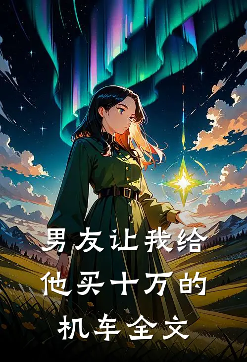 男友让我给他买十万的机车全文