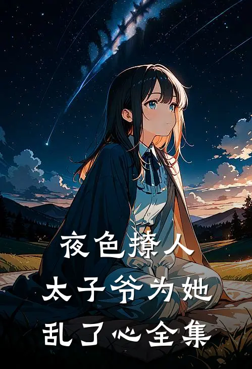 夜色撩人，太子爷为她乱了心 全集
