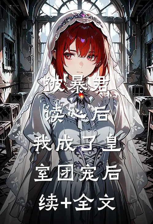 被暴君读心后，我成了皇室团宠后续+全文