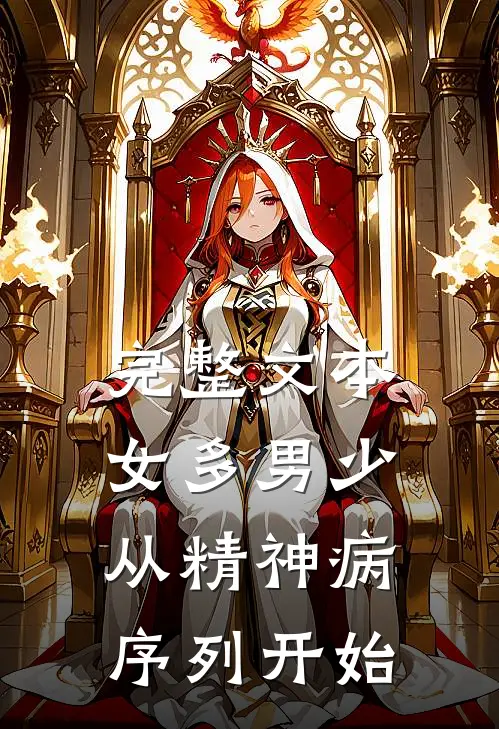 完整文本女多男少，从精神病序列开始