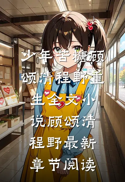 少年苦糖顾颂清程野重生全文小说顾颂清程野最新章节阅读