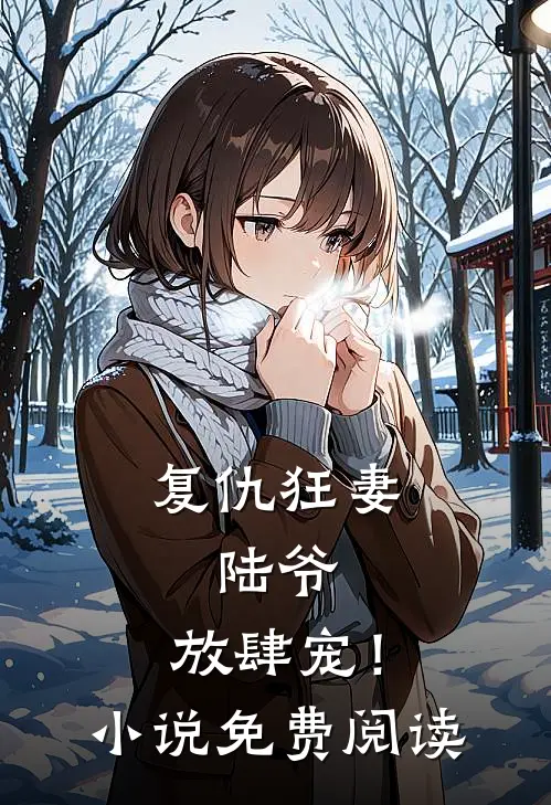 复仇狂妻陆爷,放肆宠!免费阅读