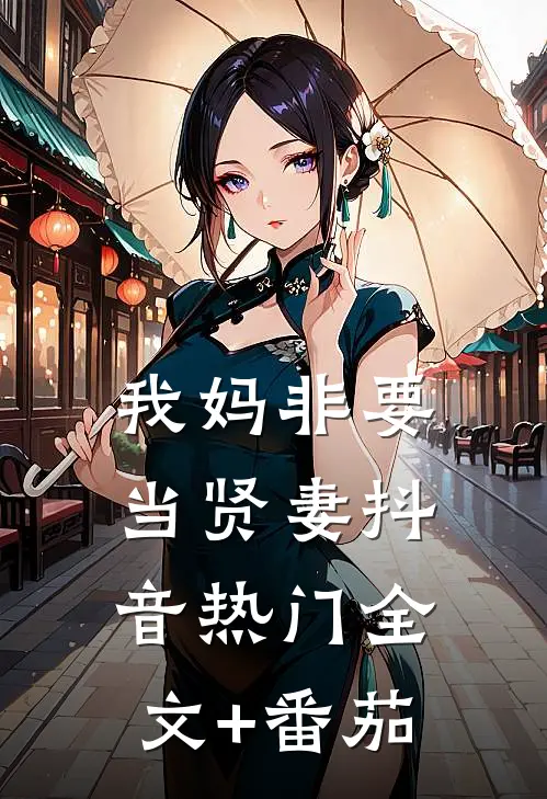 我妈非要当贤妻抖音热门全文+番茄