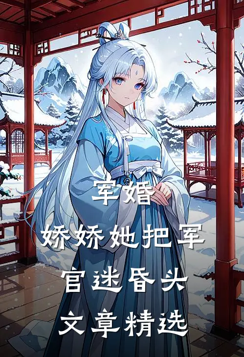 军婚：娇娇她把军官迷昏头文章精选