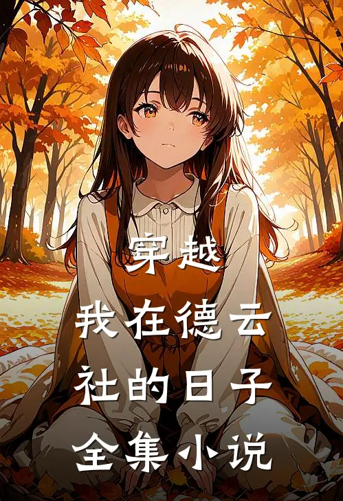 穿越：我在德云社的日子全集小说