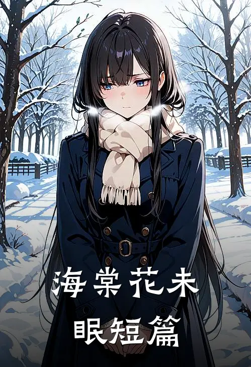 海棠花未眠短篇