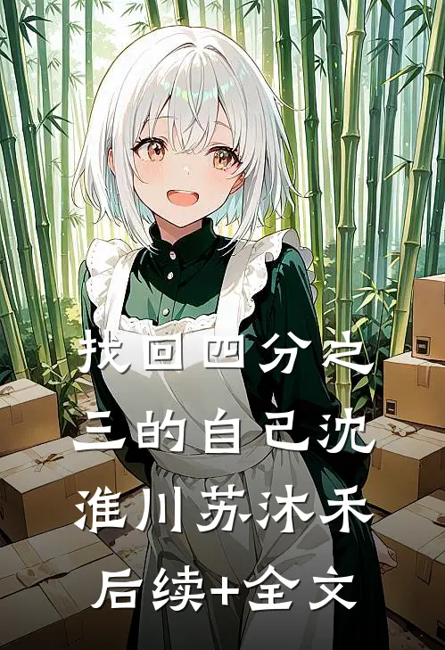 找回四分之三的自己沈淮川苏沐禾后续+全文