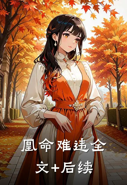 凰命难违全文+后续