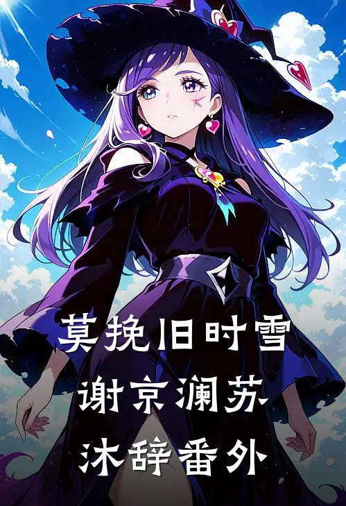 莫挽旧时雪谢京澜苏沐辞番外