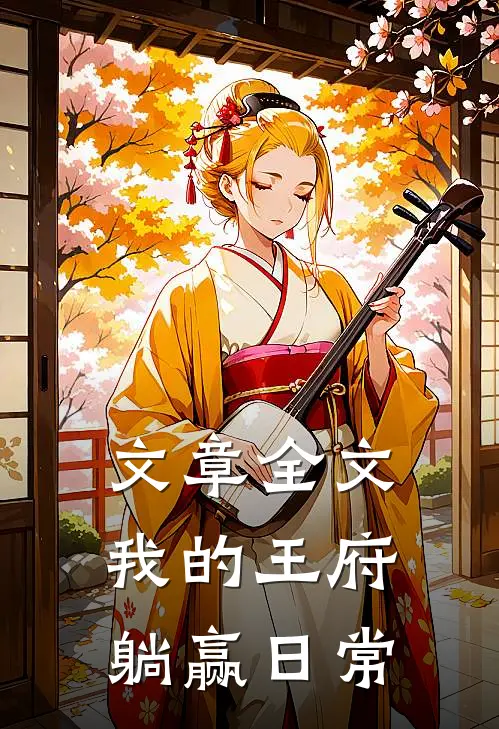 文章全文我的王府躺赢日常