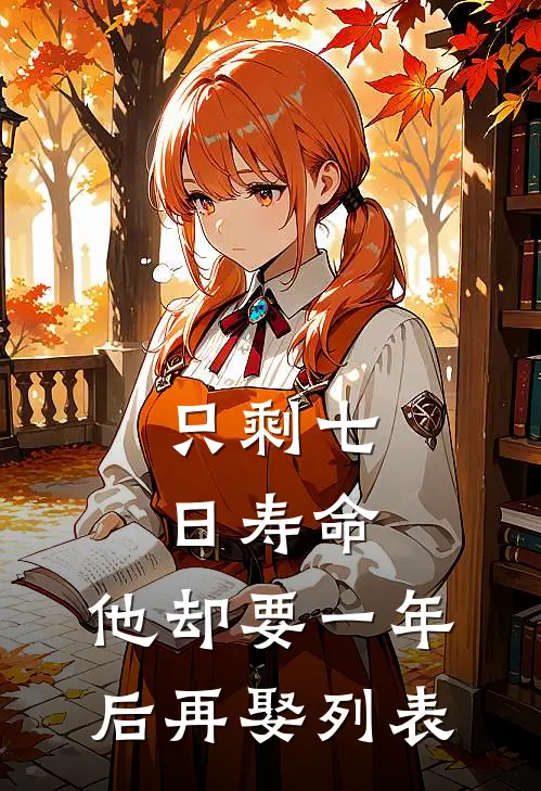 只剩七日寿命，他却要一年后再娶列表