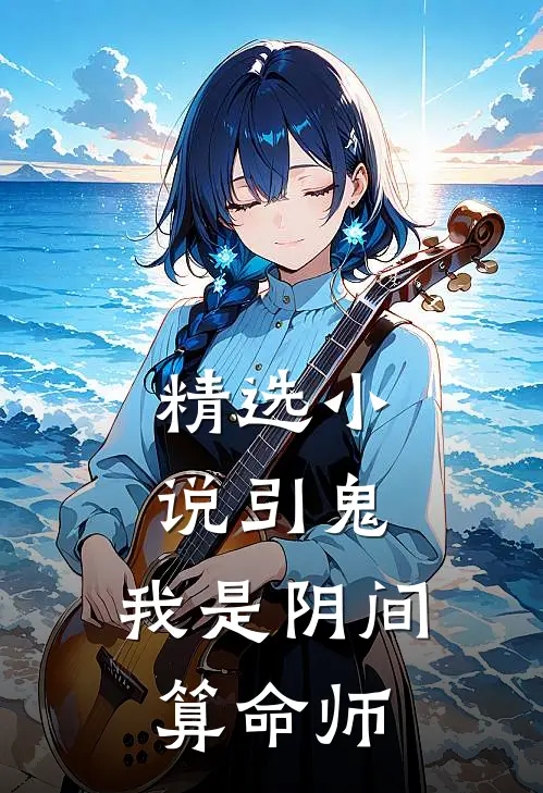 精选小说引鬼：我是阴间算命师