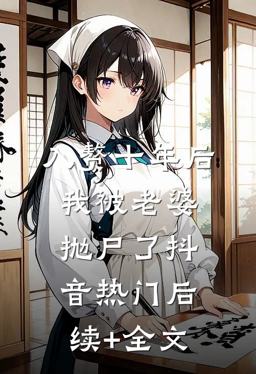 入赘十年后，我被老婆抛尸了抖音热门后续+全文