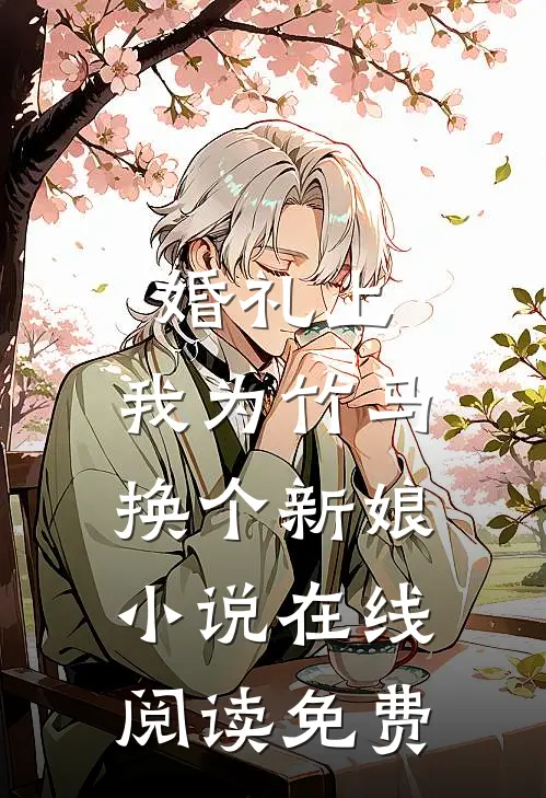婚礼上，我为竹马换个新娘小说在线阅读免费