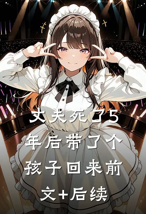 丈夫死了5年后带了个孩子回来前文+后续