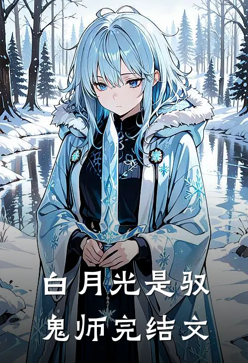 白月光是驭鬼师完结文