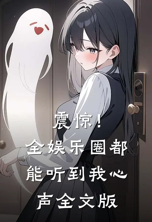 震惊！全娱乐圈都能听到我心声全文版