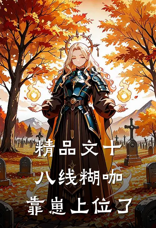 精品文十八线糊咖，靠崽上位了