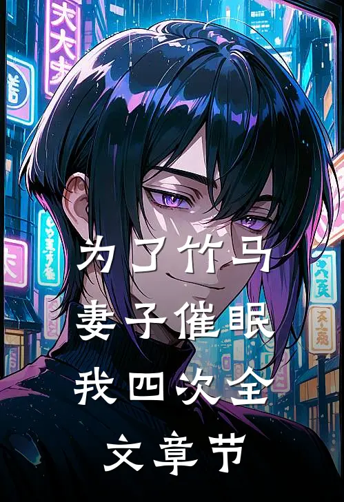 为了竹马，妻子催眠我四次全文章节