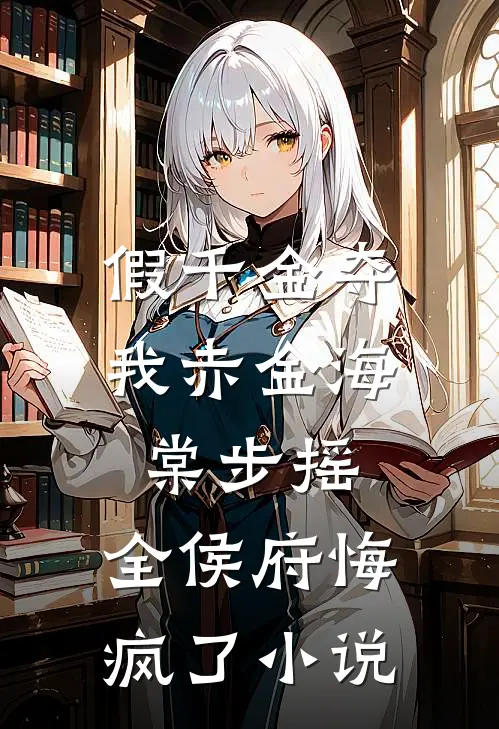 假千金夺我赤金海棠步摇，全侯府悔疯了小说