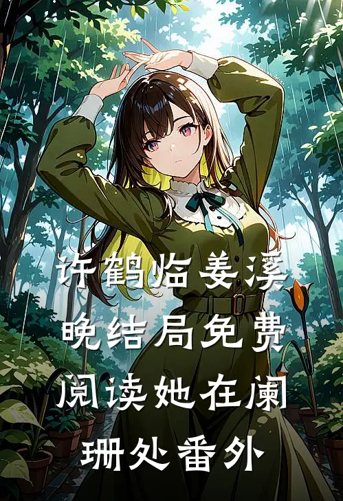 许鹤临姜溪晚结局免费阅读她在阑珊处番外