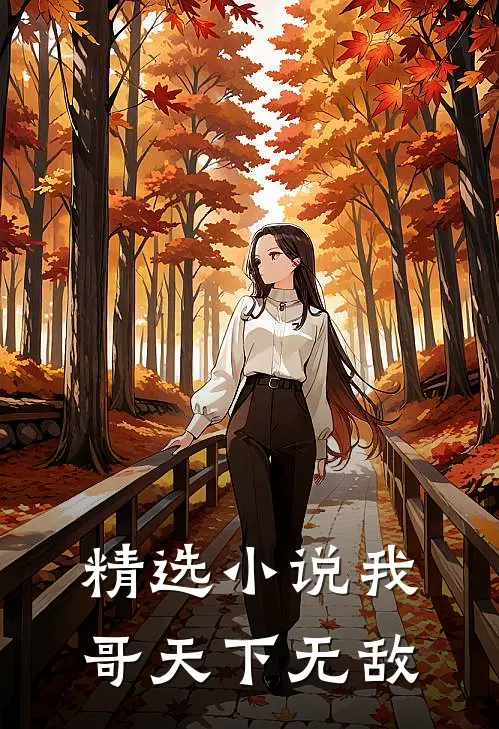精选我哥天下无敌免费阅读