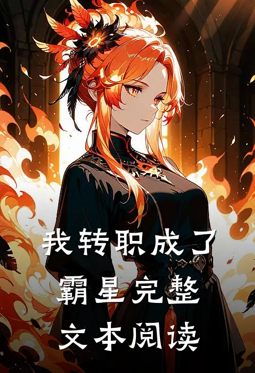我转职成了霸星完整文本阅读