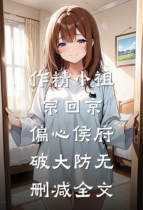 作精小祖宗回京，偏心侯府破大防无删减全文