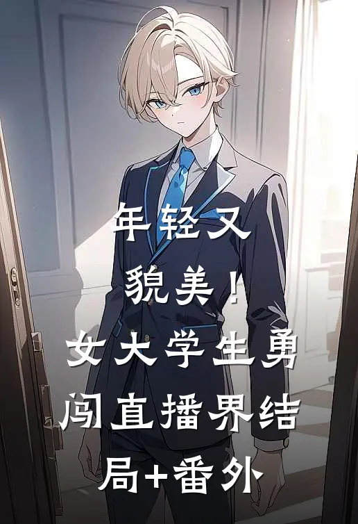 年轻又貌美！女大学生勇闯直播界结局+番外