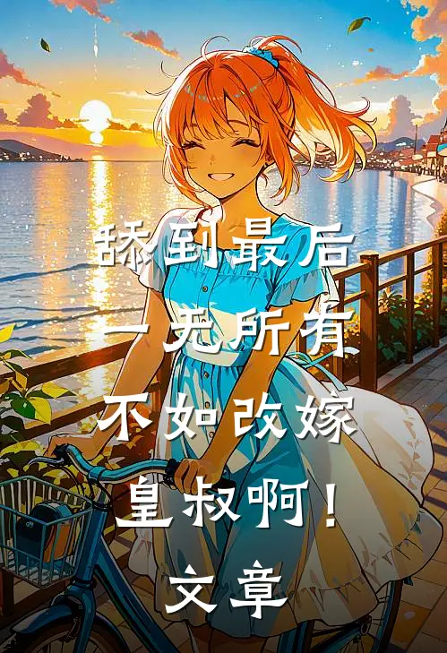 舔到最后一无所有，不如改嫁皇叔啊！文章