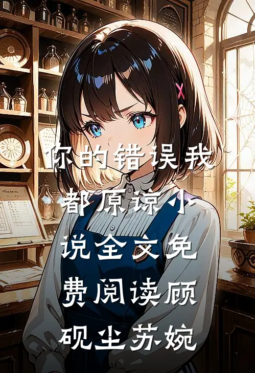 你的错误我都原谅小说全文免费阅读顾砚尘苏婉